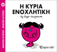 Η Κυρία Ενοχλητική (BZ.XP.00255)