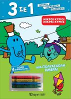Οι Μικροί Κύριοι-Μια Πολυάσχολη Ημέρα 3 Σε 1 No3 (BZ.XP.01082)