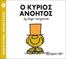 Ο Κύριος Ανόητος (BZ.XP.00047-241)