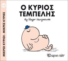 Ο Κύριος Τεμπέλης (BZ.XP.00051-245)