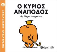 Ο Κύριος Ανάποδος (BZ.XP.00140-252)