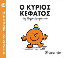 Ο Κύριος Κεφάτος (BZ.XP.00152-264)