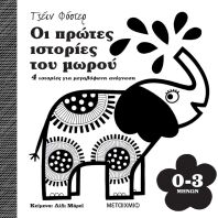Οι Πρώτες Ιστορίες Του Μωρού (0-3 Μηνών)-(978-618-03-2455-6)