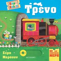 Τρένο-Πάμε Βόλτα (978-618-03-3433-3)