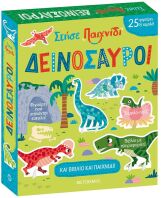 Δεινόσαυροι-Στήσε Παιχνίδι (978-618-03-3589-7)