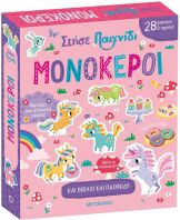 Μονόκεροι-Στήσε Παιχνίδι (978-618-03-3590-3)