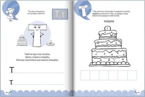 Ταξίδι Στη Χώρα Της Αλφαβήτας