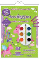 Διαβάζω Και  Χρωματίζω-Μονόκεροι (2161)