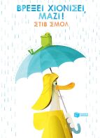 Βρέξει Χιονίσει Μαζί! (13138)