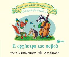 Η Ορχήστρα Του Ασβού (14196)