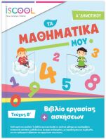 Iscool Μαθηματικά Α'Δημοτικού-Τεύχος Β (201104)