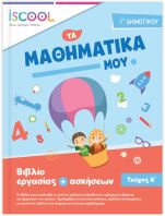 Iscool Μαθηματικά Γ' Δημοτικού-Τεύχος Α (203103)