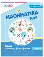 Iscool Μαθηματικά Δ' Δημοτικού-Τεύχος Α (204103)