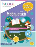 Iscool Μαθηματικά Δ' Δημοτικού-Τεύχος Β (204104)