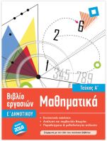 Iscool Μαθηματικά Ε' Δημοτικού-Τεύχος Α (205105)