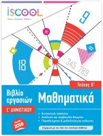 Iscool Μαθηματικά Ε' Δημοτικού-Τεύχος Β (205106)