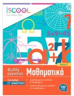 Iscool Μαθηματικά ΣΤ' Δημοτικού-Τεύχος Α (206103)