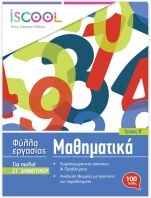 Iscool Μαθηματικά ΣΤ' Δημοτικού-Τεύχος Β (206104)