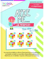 Iscool Λύσε Με Αν Μπορείς Α'Δημοτικού (207.101)