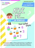 Iscool Λύσε Με Αν Μπορείς Α'-Β' Δημοτικού (207.102)