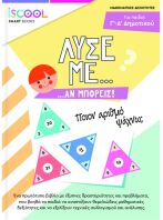 Iscool Λύσε Με Αν Μπορείς Γ'-Δ' Δημοτικού (207.104)