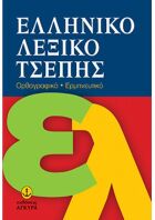 Ελληνικό Λεξικό Τσέπης (28504)