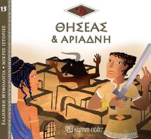 Ελληνική Μυθολόγια-Μικρές Ιστορίες 15-Ο Θησέας Και Η Αριάδνη (BZ.XP.01014)