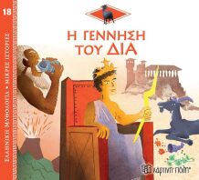 Ελληνική Μυθολόγια-Μικρές Ιστορίες 18-Η Γέννηση Του Δία (BZ.XP.01017)