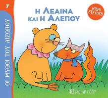 Μύθοι Του Αισώπου-Μικρή Συλλογή 7-Η Λέαινα Και Η Αλεπού (BZ.XP.01026)