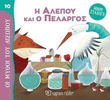 Μύθοι Του Αισώπου-Μικρή Συλλογή 10-Η Αλεπού Και ο Πελαργός (BZ.XP.01029)