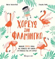 Χορεύω Σαν Φλαμίνγκο (BZ.XP.01101)