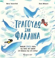 Τραγουδάω Σαν Φάλαινα (BZ.XP.01102)