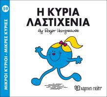 Η Κυρία Λαστιχένια (BZ.XP.00147-259)