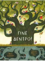 Γίνε Δέντρο!