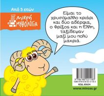 Μικρή Μυθολογία-Φρίξος Και Έλλη (85634)