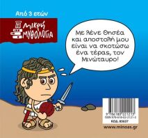 Μικρή Μυθολογία-Θησέας Και Μινώταυρος (85637)