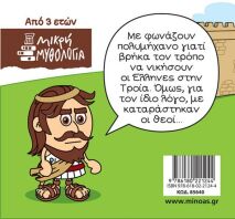 Μικρή Μυθολογία-Οδυσσέας Η Αρχή της Περιπλάνησης (85640)