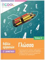 Iscool Γλώσσα ΣΤ' Δημοτικού-Τεύχος Α (206101)