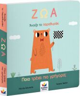 Άνοιξε Το Παραθυράκι: Ζώα-Ποιό Τρέχει Πιο Γρήγορα; (701004)