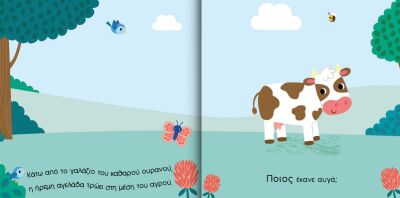 Άνοιξε Το Παραθυράκι: Φάρμα-Ποιός Ζει Στη Φάρμα; (701005)