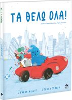 Τα Θέλω Όλα! (707004)