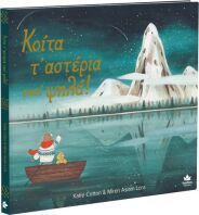 Κοίτα Τ'αστέρια Εκεί Ψηλά! (711000)