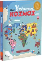 Ένας Υπέροχος Κόσμος (711001)