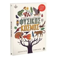 Φυσικός Κόσμος (711003)