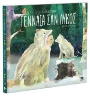 Γενναία Σαν Λύκος (711004)