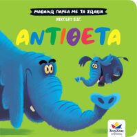 Μαθαίνω Παρέα Με Τα Ζωάκια: Αντίθετα (711008)