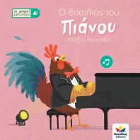 Οι Μικροί Βιρτουόζοι: Ο Βασιλιάς Του Πιάνου, Μαξ Ο Πετεινός (713002)