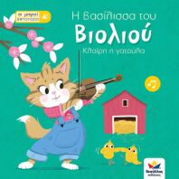 Οι Μικροί Βιρτουόζοι: Η Βασίλισσα Του Βιολιού, Κλάιρη Η Γατούλα (713003)