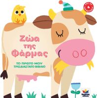 Το Πρώτο Μου Τρισδιάστατο Βιβλίο: Ζώα Της Φάρμας (713004)