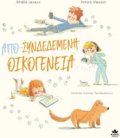 Απο-Συνδεδεμένη οικογένεια (715003)